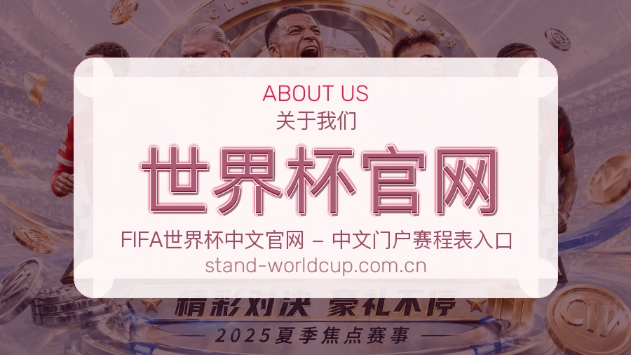 世界杯官网关于我们